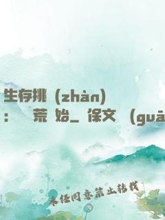 生存挑戰(zhàn)：從蠻荒開始